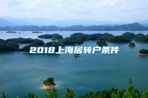 2018上海居转户条件