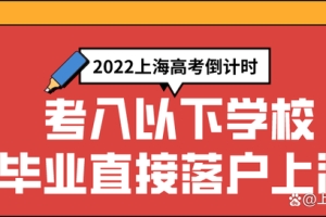 2022上海高考倒计时，外地子女考入以下学校可直接落户上海