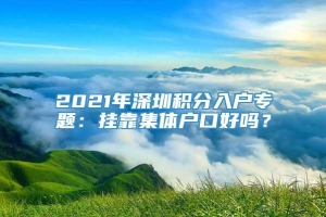2021年深圳积分入户专题：挂靠集体户口好吗？
