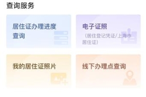 “居住证办理一件事”在上海“一网通办”平台移动端上线