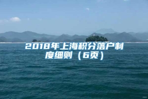 2018年上海积分落户制度细则（6页）