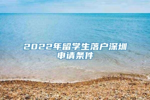 2022年留学生落户深圳申请条件