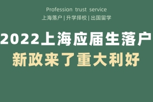 2022年最新应届生落户政策来啦，上海应届硕士可直接落户！