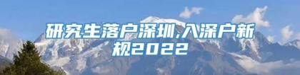 研究生落户深圳,入深户新规2022