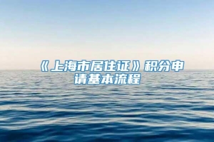 《上海市居住证》积分申请基本流程