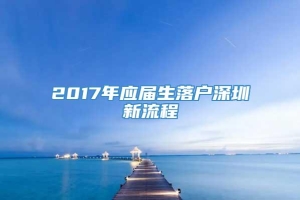 2017年应届生落户深圳新流程