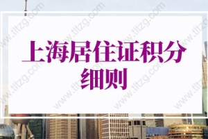 2022上海居住证积分细则最新规定！上海积分计算规则_重复