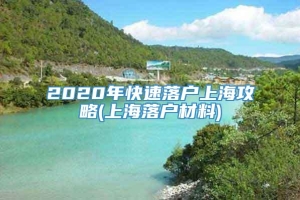 2020年快速落户上海攻略(上海落户材料)