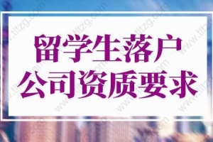 2022年上海留学生落户公司资质要求，入职前请确认！