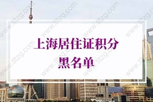 2021上海居住证积分办理材料造假！列入黑名单