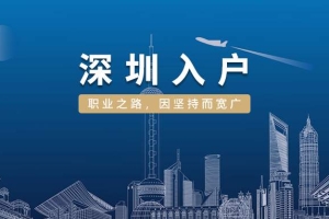 2022年自考本科落户深圳