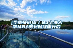 [华章快讯]6／20上海大学MBA苏州站隆重开启