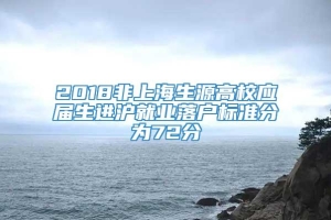 2018非上海生源高校应届生进沪就业落户标准分为72分