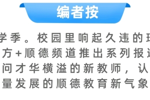 海归硕士教小语种！顺德龙江中学外语教师团“上新”