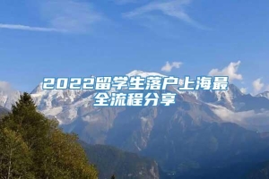 2022留学生落户上海最全流程分享
