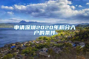 申请深圳2020年积分入户的条件