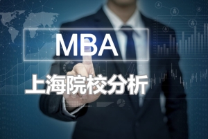 【MBA院校分析】在职备考工商管理双证硕士-上海地区