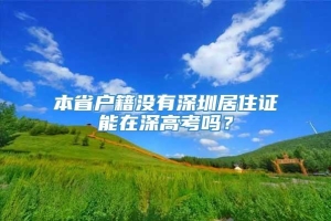 本省户籍没有深圳居住证能在深高考吗？