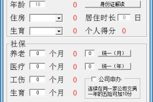 深圳积分入户计算器  1.5.0 绿色版