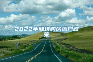 2022年潍坊购房落户政策