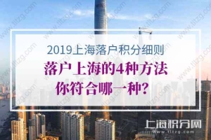 2021上海落户积分细则，附4种常规落户上海方法！