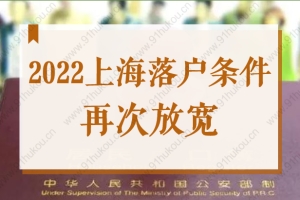 2022上海落户条件再次放宽！看看你达到最新要求没？