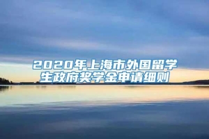 2020年上海市外国留学生政府奖学金申请细则