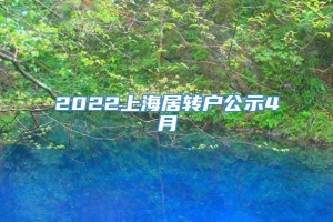 2022上海居转户公示4月