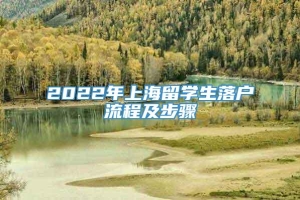 2022年上海留学生落户流程及步骤