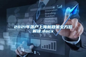 2021年落户上海新政策全方位解读.docx