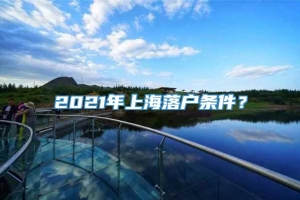 2021年上海落户条件？