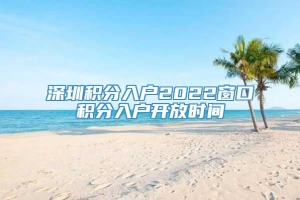 深圳积分入户2022窗口积分入户开放时间