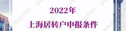 2022年上海居转户申报条件，上海落户新政公布
