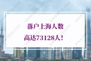 2021年落户上海人数高达73128人，想要上海户口你要这样做