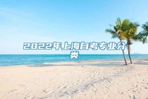 2022年上海自考专业分类