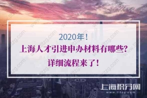 2020年上海人才引进申办材料有哪些？详细流程来了！