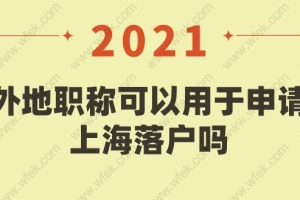 2021年外地职称可以用于申请上海落户吗？