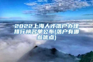 2022上海人才落户办理排行榜名单公布(落户有哪些优点)