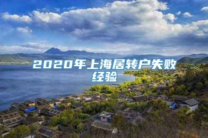 2020年上海居转户失败经验