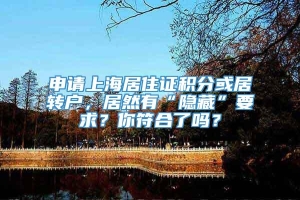 申请上海居住证积分或居转户，居然有“隐藏”要求？你符合了吗？