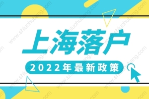 2022年上海落户条件最新规定，上海户口申请条件再更新