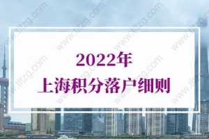 2022年上海积分落户细则，非沪籍注意！