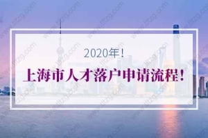 2020年上海市人才落户申请流程！