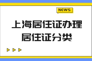 别办错了！上海居住证和人才引进落户居住证要分清！
