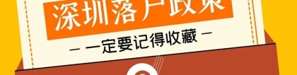 深圳积分落户怎么在网上申请