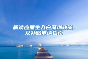 解读应届生入户深圳政策，及补贴申请指南