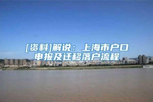 [资料]解说：上海市户口申报及迁移落户流程