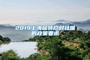 2019上海居转户对社保的政策要求