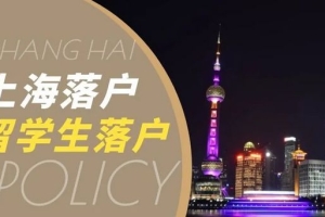 2022上海留学生落户政策及条件！