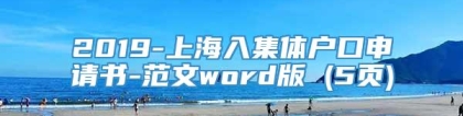 2019-上海入集体户口申请书-范文word版 (5页)
